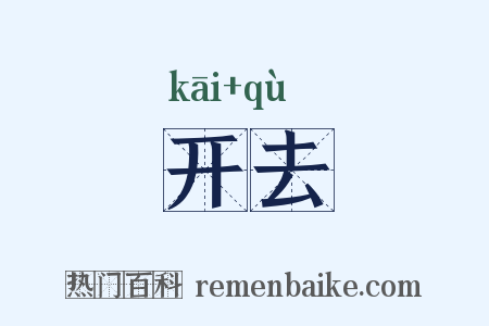 开去是什么意思的图片